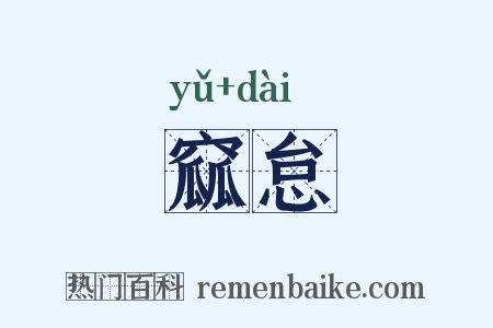 窳怠是什么意思的图片